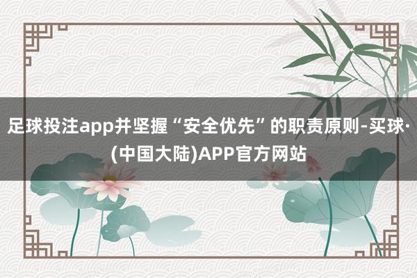 足球投注app并坚握“安全优先”的职责原则-买球·(中国大陆)APP官方网站