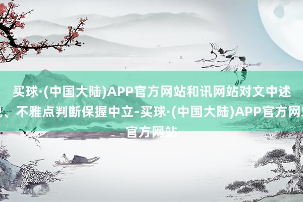 买球·(中国大陆)APP官方网站和讯网站对文中述说、不雅点判断保握中立-买球·(中国大陆)APP官方网站