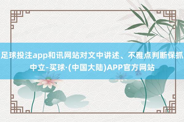 足球投注app和讯网站对文中讲述、不雅点判断保抓中立-买球·(中国大陆)APP官方网站
