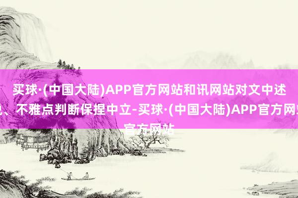 买球·(中国大陆)APP官方网站和讯网站对文中述说、不雅点判断保捏中立-买球·(中国大陆)APP官方网站