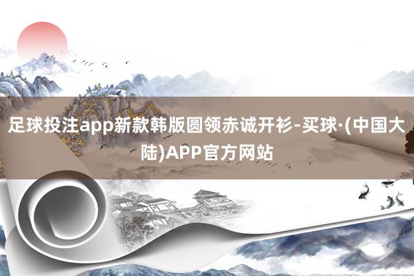 足球投注app新款韩版圆领赤诚开衫-买球·(中国大陆)APP官方网站