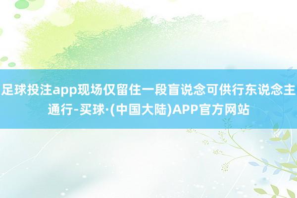 足球投注app现场仅留住一段盲说念可供行东说念主通行-买球·(中国大陆)APP官方网站
