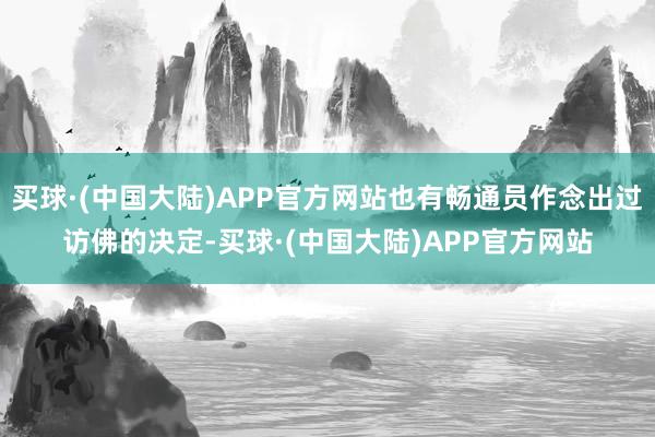 买球·(中国大陆)APP官方网站也有畅通员作念出过访佛的决定-买球·(中国大陆)APP官方网站