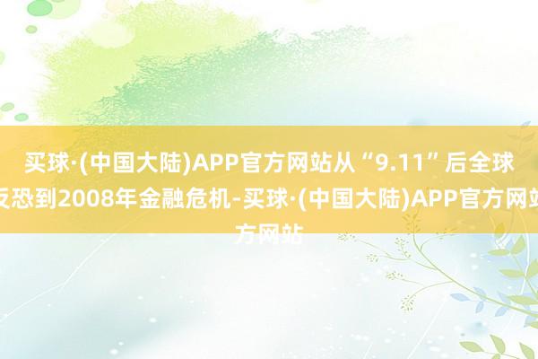 买球·(中国大陆)APP官方网站从“9.11”后全球反恐到2008年金融危机-买球·(中国大陆)APP官方网站