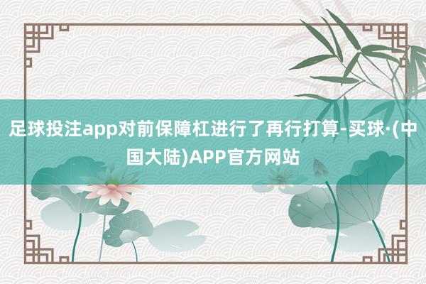 足球投注app对前保障杠进行了再行打算-买球·(中国大陆)APP官方网站