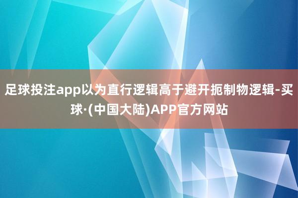 足球投注app以为直行逻辑高于避开扼制物逻辑-买球·(中国大陆)APP官方网站