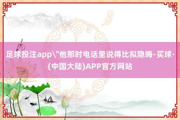 足球投注app